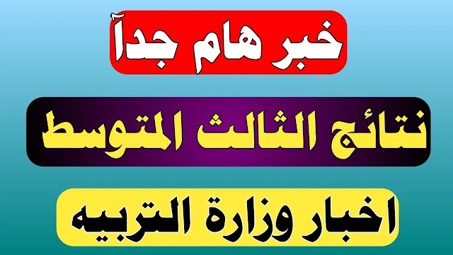 استعلام عن نتائج الثالث متوسط