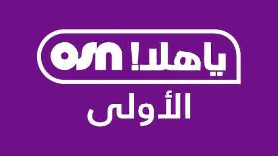 تردد قناة أو إس إن ياهلا OSN الجديد 2024 على النايل سات