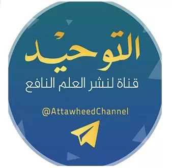 تردد قناة التوحيد Attwheed الجديد 2025 على النايل سات 1 تردد قناة التوحيد Attwheed الجديد 2024 على النايل سات