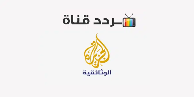 تردد قناة الجزيرة الوثائقية al Jazeera documentary الجديد 2024 على جميع الأقمار الصناعية