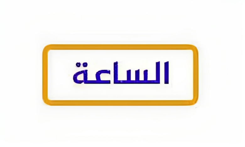 تردد قناة الساعة مسرح ELSA3A MASRAH الجديد 2025 على النايل سات 1 تردد قناة الساعة مسرح ELSA3A MASRAH الجديد 2024 على النايل سات