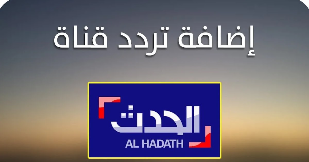 تردد قناة العربية الحدث Al Arabiya Al Hadath الجديد 2024 على جميع الأقمار الصناعية