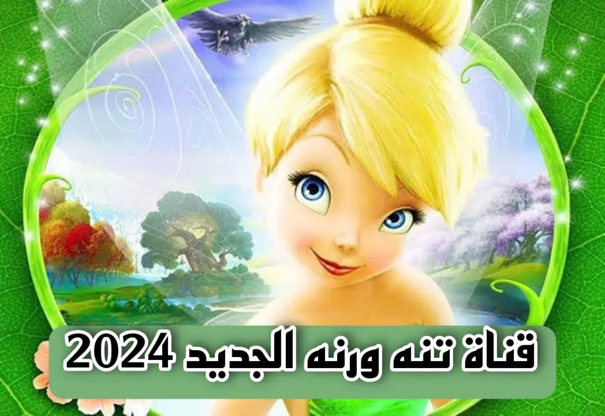 تردد قناة تنة ورنة الجديد 2025 على النايل سات 1 تردد قناة تنة ورنة الجديد 2024 على النايل سات