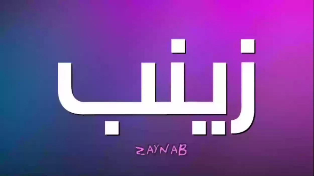 عيوب اسم زينب وشخصيتها في الحب والزواج والعمل 1 عيوب اسم زينب وشخصيتها في الحب والزواج والعمل