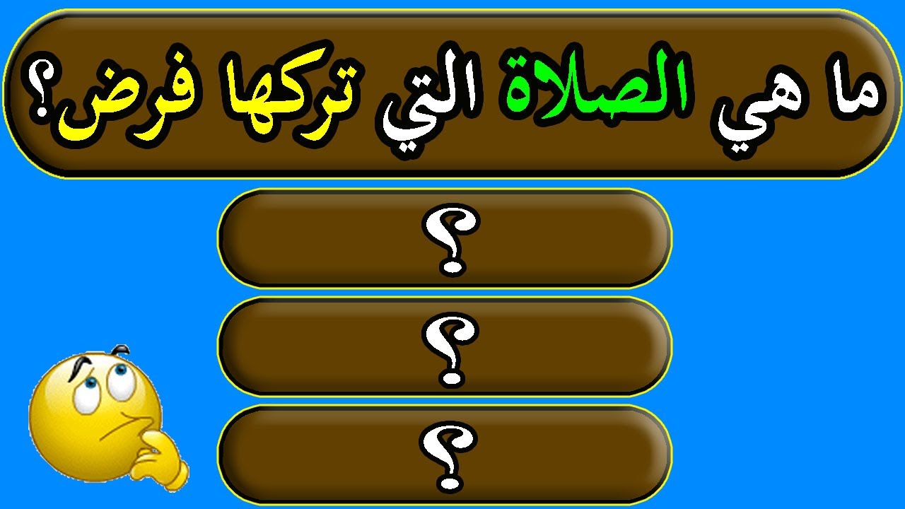 ما هي الصلاه التي لا تحتوي علي ركعات؟! سؤال ديني سهل هل تعرف إجابته