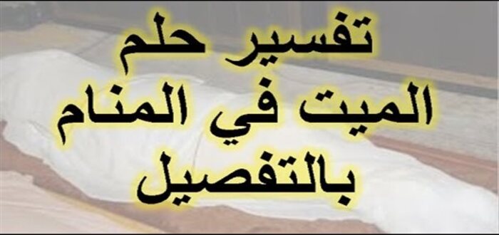 ماذا تعني رؤية الميت في المنام يتكلم معك؟! حلم شائع وهذه تفسيراته 1 ماذا تعني رؤية الميت في المنام يتكلم معك؟! حلم شائع وهذه تفسيراته