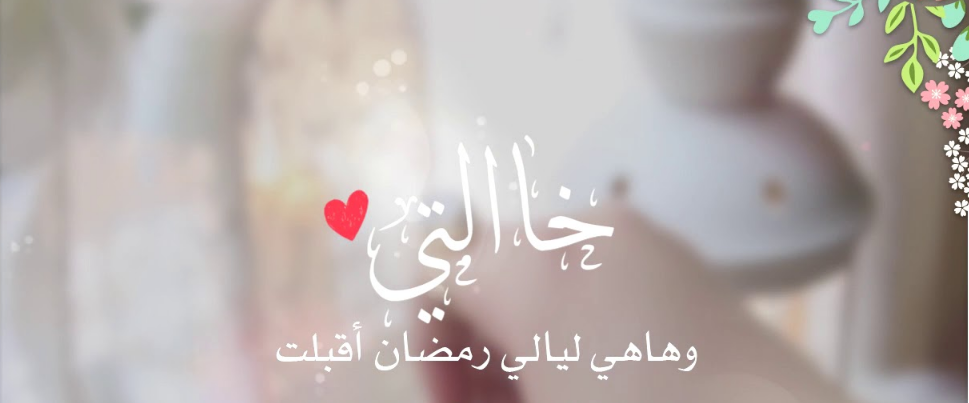 تهنئة رمضان لخالتي