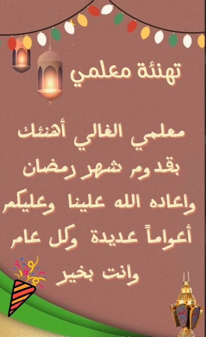 تهنئة رمضان للمعلم