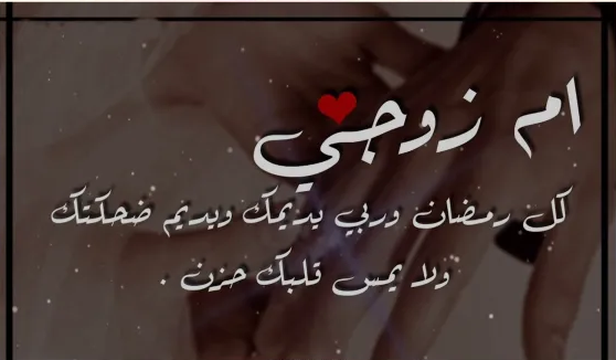 تهنئة رمضان لحماتي