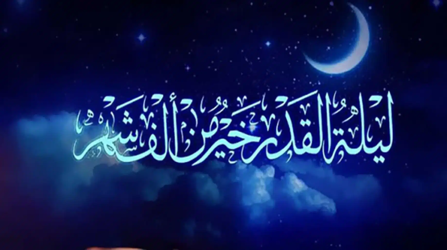 أفضل ذكر مستحب في ليلة القدر 1445 ما ردده الرسول في الليالي الوترية