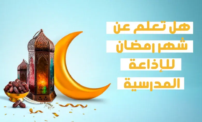 اذاعة مدرسية عن رمضان للأطفال 2024 بالمقدمة والخاتمة 1 اذاعة مدرسية عن رمضان للأطفال