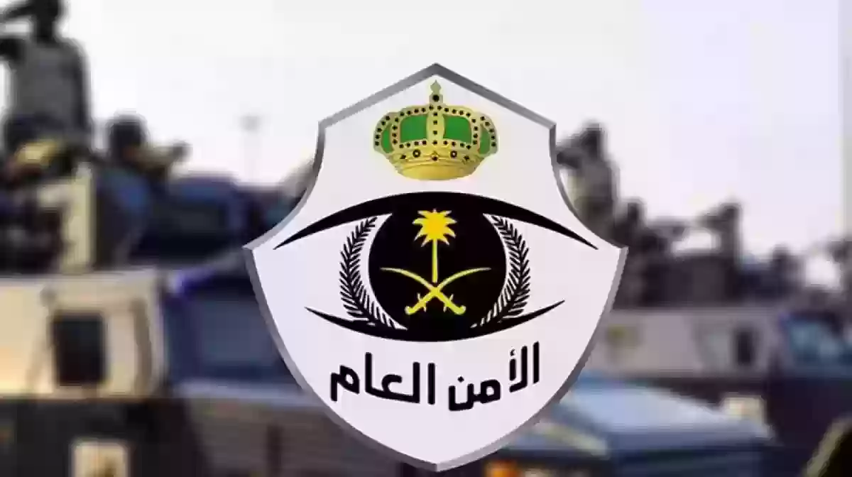 الأمن العام السعودي يعلن إلقاء القبض