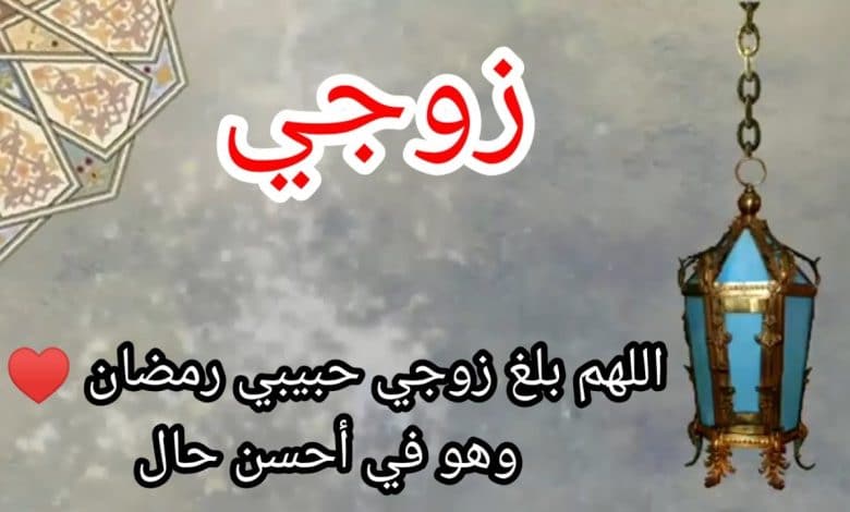 تهنئة رمضان لزوجي 1 تهنئة رمضان لزوجي