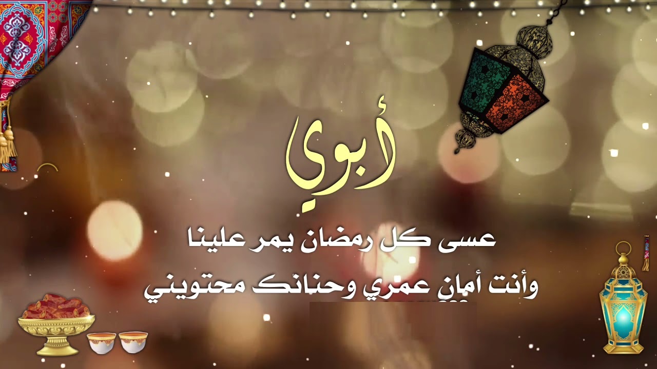 تهنئة رمضان للاب