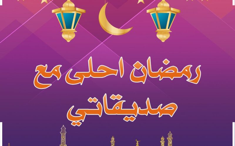 تهنئة رمضان للاصدقاء