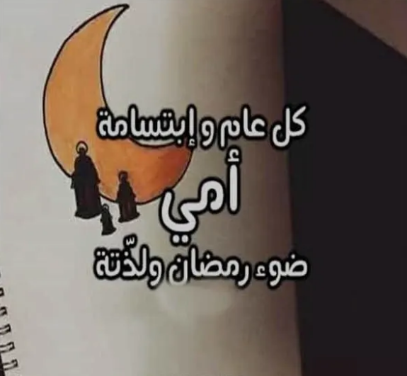 تهنئة رمضان للام