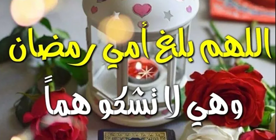 تهنئة رمضان للام