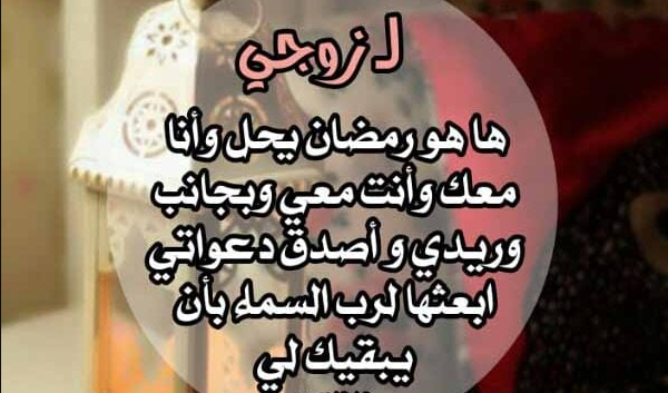 تهنئة رمضان للحبيب