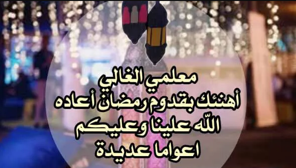 تهنئة رمضان للمعلم