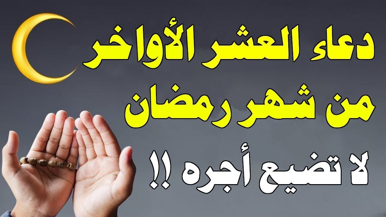 دعاء ليلة القدر العشر الاواخر من رمضان