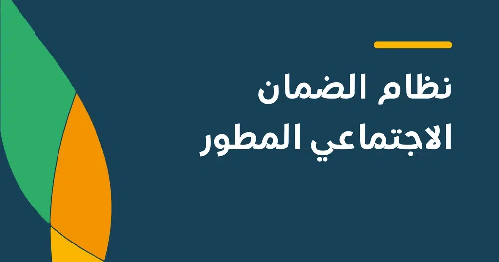 كم مدة تقديم الاعتراض على أهلية الضمان المطور وكيف أستعلم عنها؟