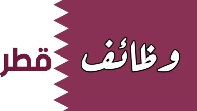 كيف احصل على فرصة عمل في قطر