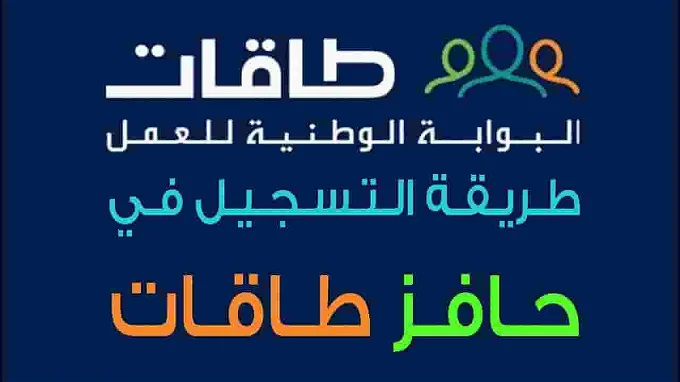 كيف اسجل في برنامج حافز طاقات؟ شروط ومتطلبات التسجيل