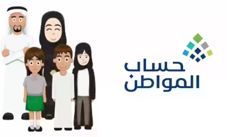 كيف تعرف انك مؤهل في حساب المواطن