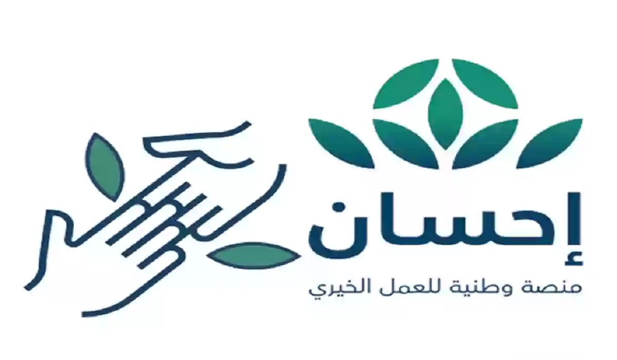 ما خطوات التسجيل في إحسان؟؟ التسجيل لتلقي المساعدات والتبرع الآن وما هي أبرز خدماتها 1 ما خطوات التسجيل في إحسان