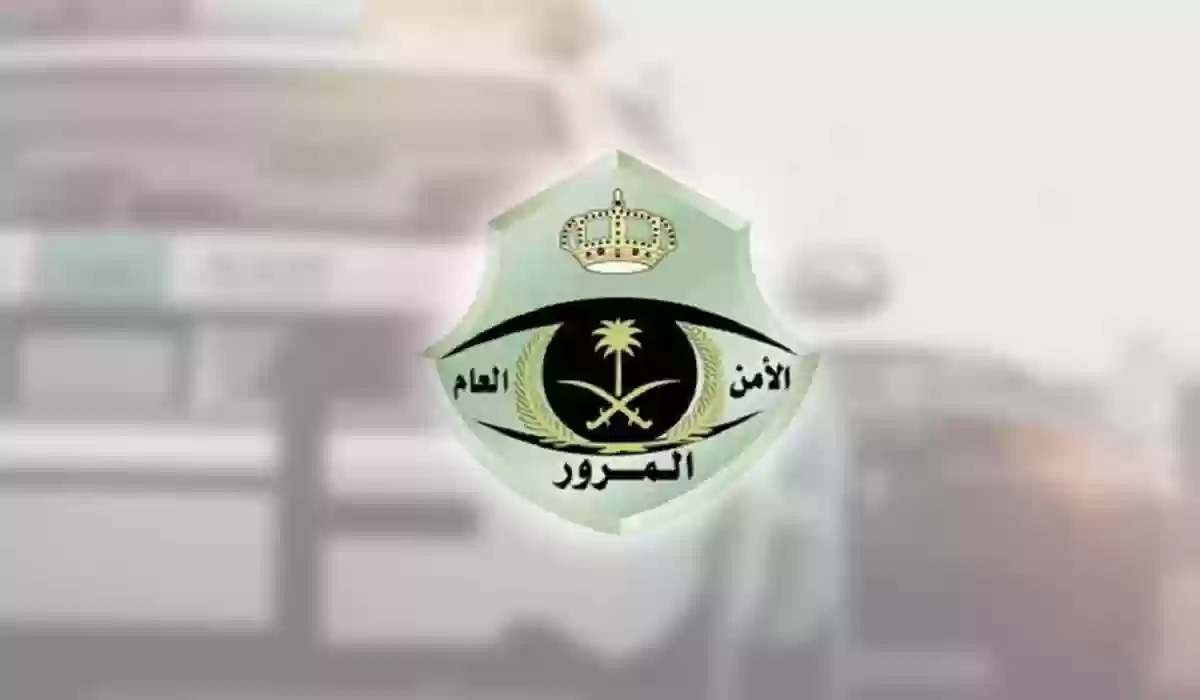 ما هي طريقة إسقاط سيارة من المرور السعودي وكم التكلفة؟ 1 ما هي طريقة إسقاط سيارة من المرور السعودي وكم التكلفة؟
