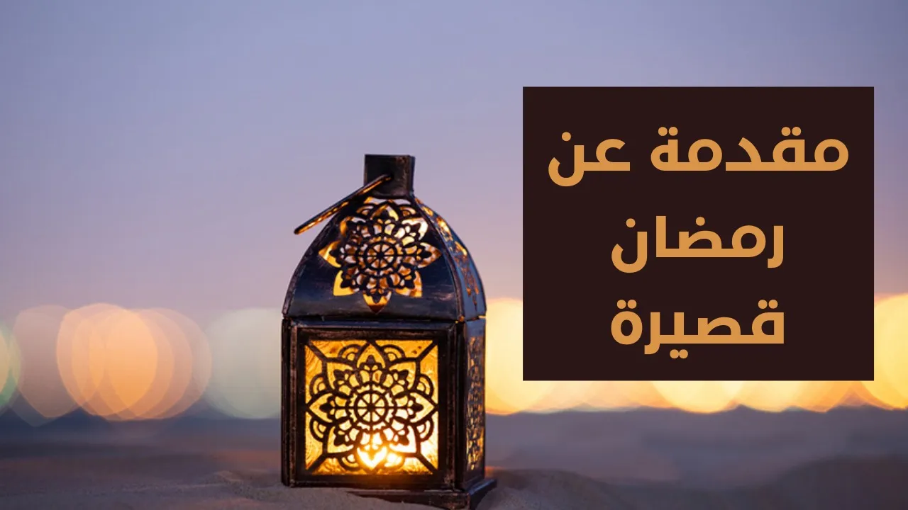 مقدمة عن رمضان للاذاعة المدرسية