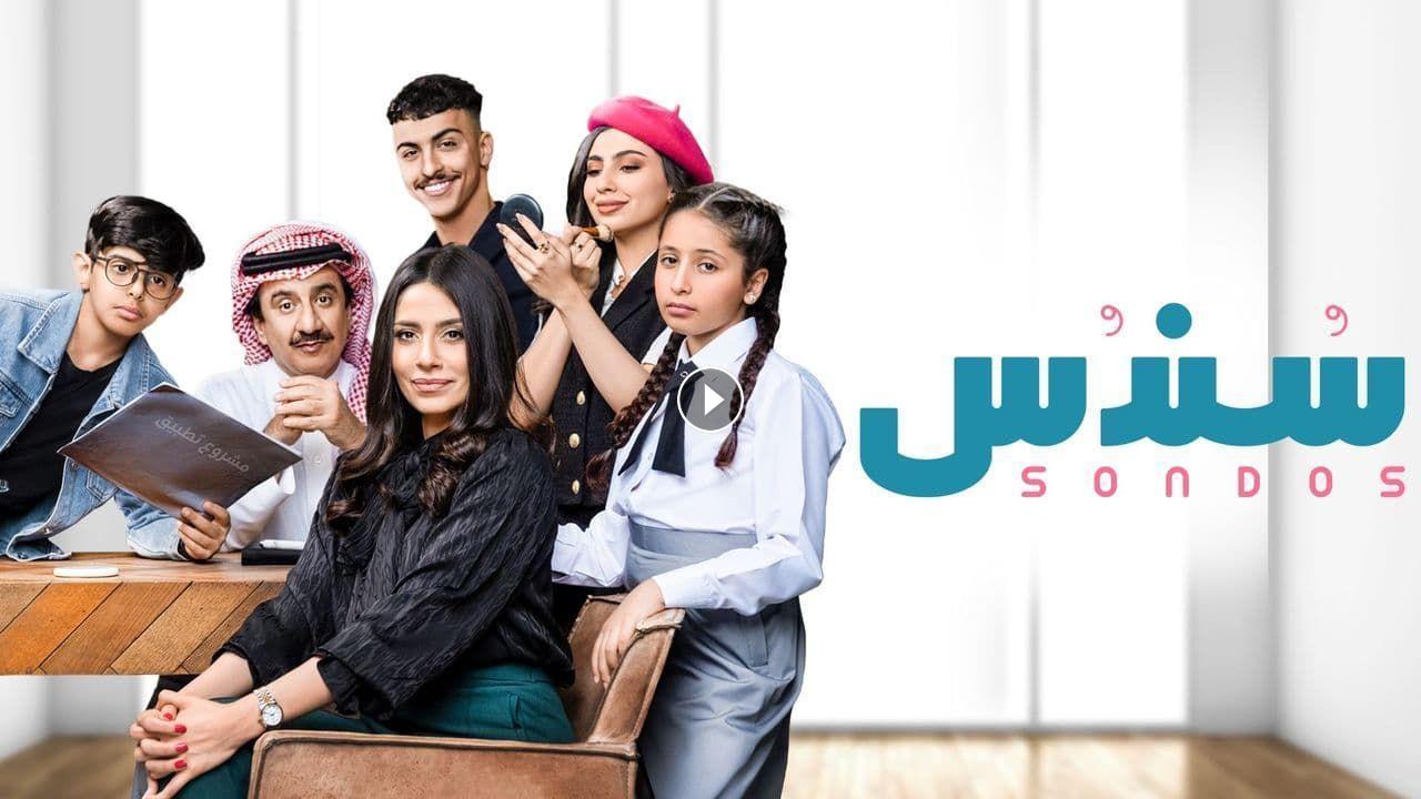 استمتع بمشاهدة مسلسل سندس 2