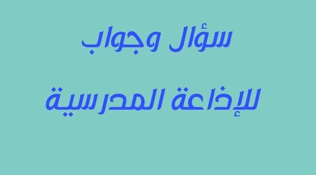 اذاعة مدرسية اسئلة واجوبة كاملة العناصر 1 اذاعة مدرسية اسئلة واجوبة