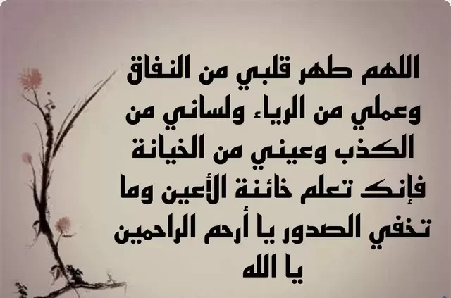 دعاء عن النظافة الشخصية