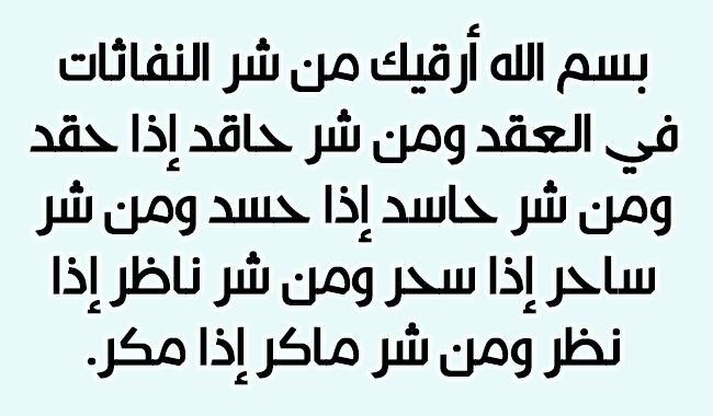 دعاء الحسد 