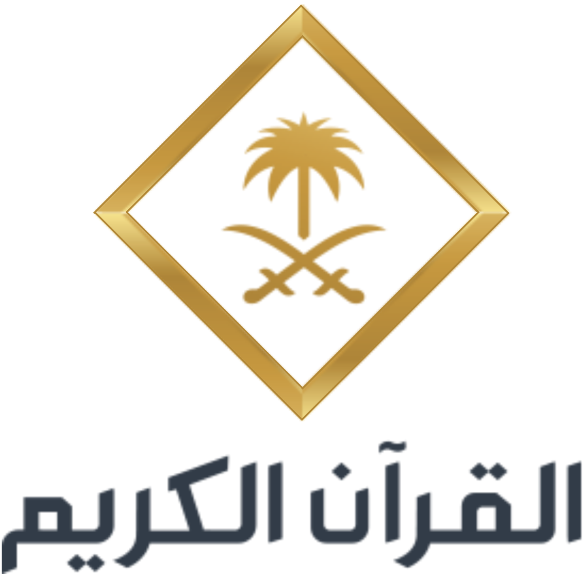 تردد قناة القران الكريم السعودية