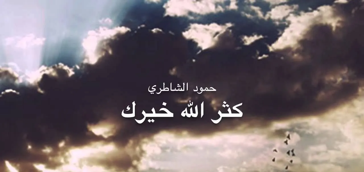 اذا احد قال اكرمك الله وش ارد؟