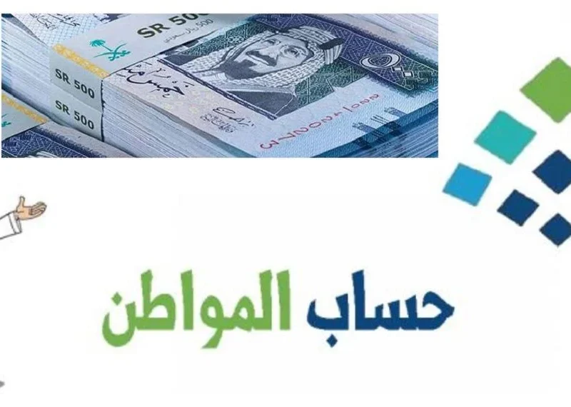 موعد نزول حساب المواطن