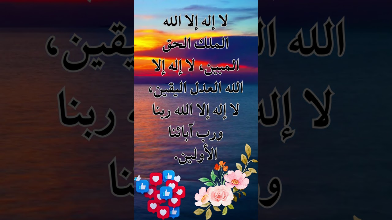  لا إله إلا الله الملك الحق