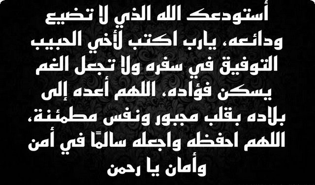 دعاء توديع المسافر