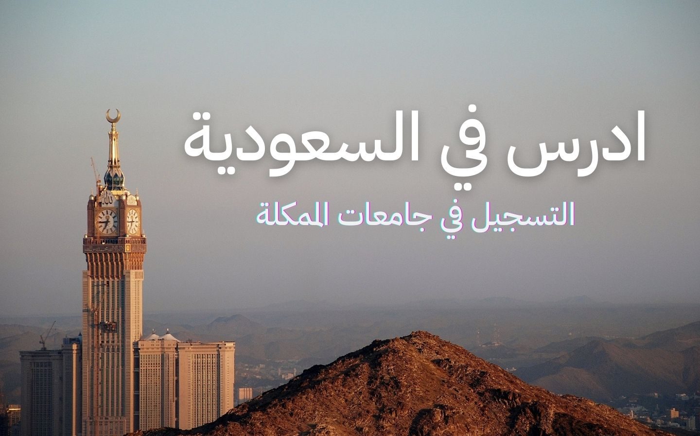 إليك شروط برنامج الدراسة في المملكة وطريقة التقديم عليه إلكترونيًا