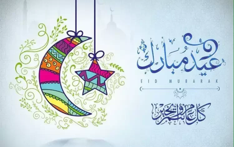عيد الفطر المبارك
