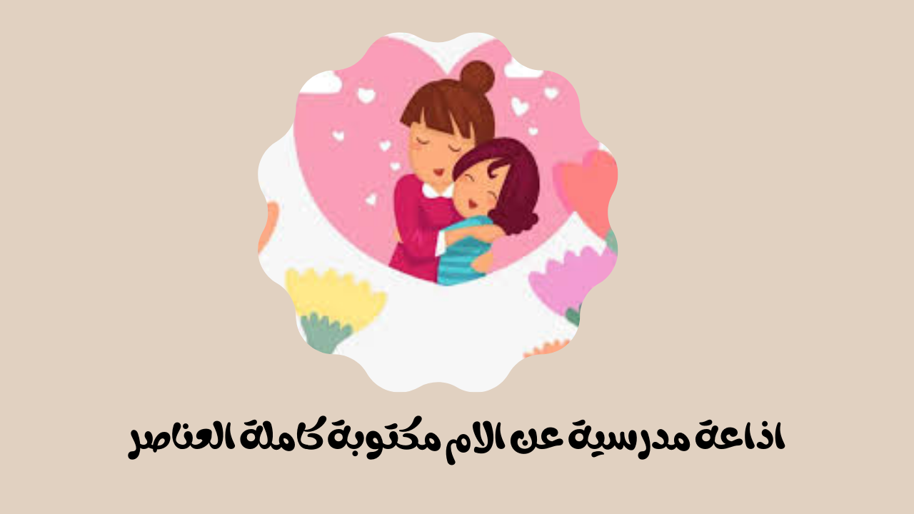 اذاعة مدرسية عن الام مكتوبة 2024 جديدة 1 اذاعة مدرسية عن الام