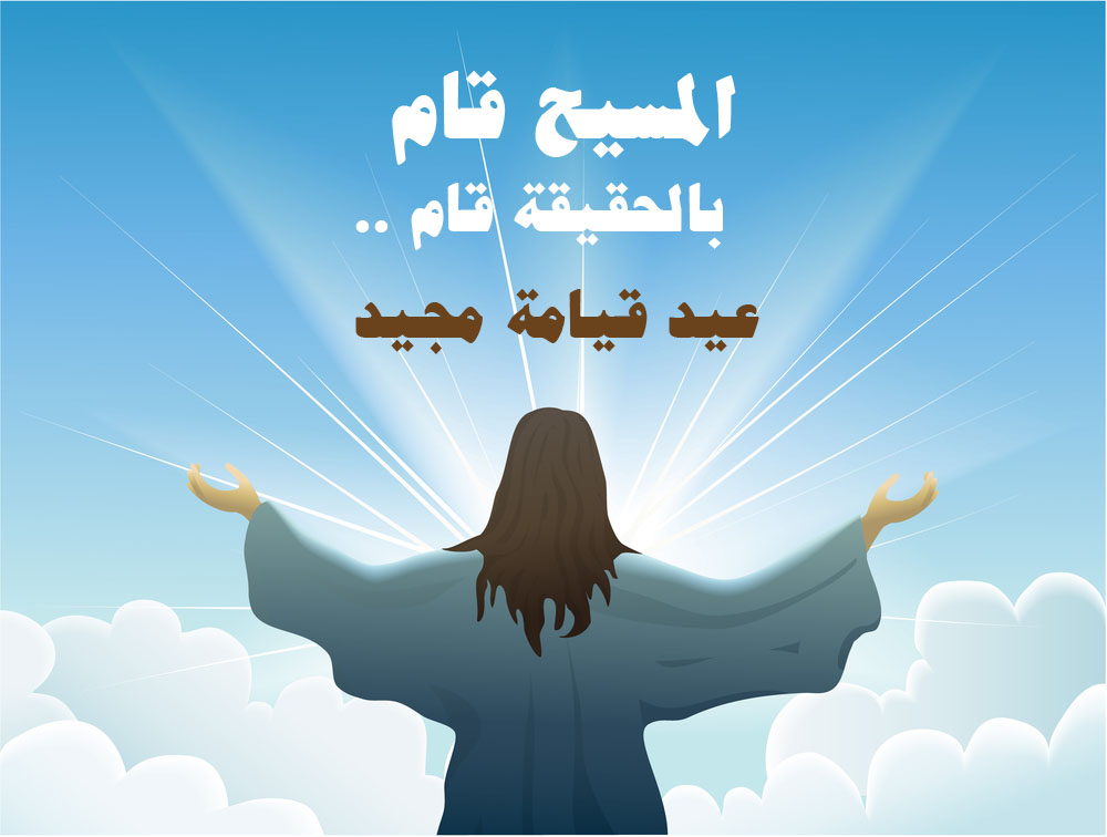 هل يجوز التهنئة بعيد القيامة