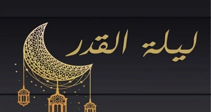 علامات ليلة القدر من السنة النبوية الشريفة وأثر السلف الصالح