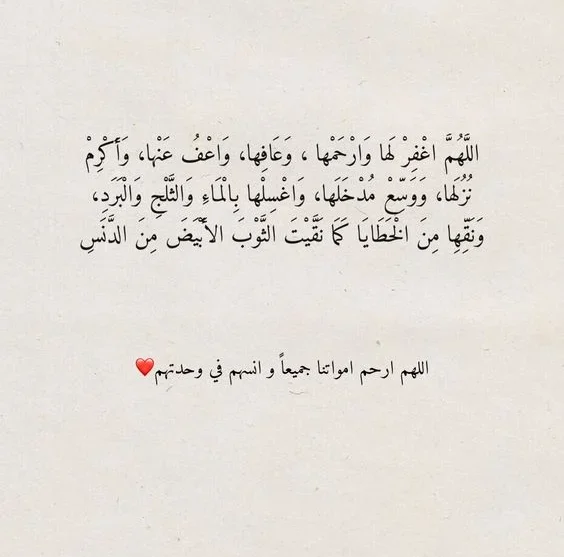 دعاء للميتة بالرحمة