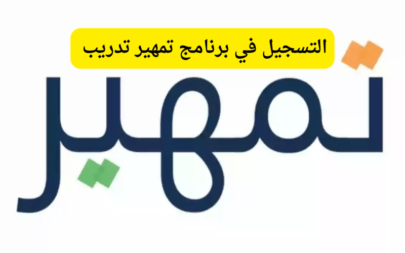 شروط تمهير الجديده