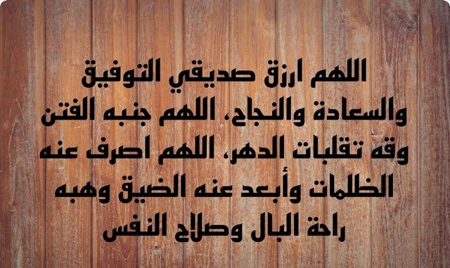 دعاء لصديق بالتوفيق