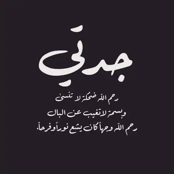 دعاء لجدتي المتوفية