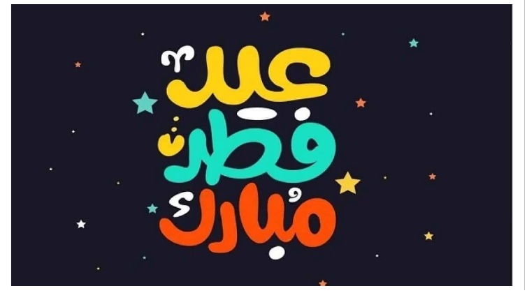 عيد الفطر المبارك